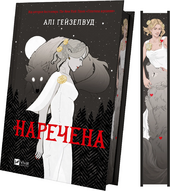 Наречена - фото обкладинки книги