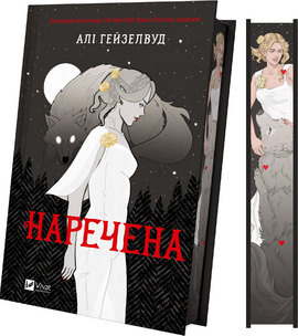Наречена - фото книги