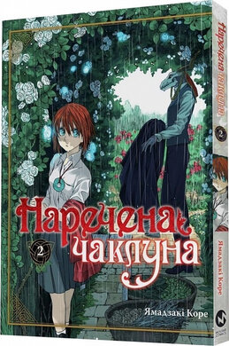Наречена чаклуна. Том 2 - фото книги