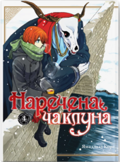 Наречена чаклуна. Том 4 - фото обкладинки книги