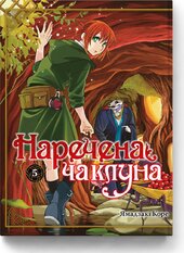 Наречена чаклуна. Том 5 - фото обкладинки книги