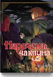 Наречена чаклуна. Том 6 - фото обкладинки книги