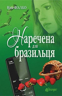 Наречена для бразильця - фото книги