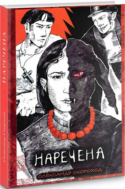 Наречена. Книга 1 - фото книги