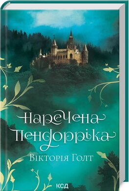 Наречена Пендорріка - фото книги