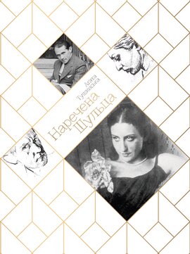 Наречена Шульца - фото книги