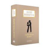 Наречена вітру - фото обкладинки книги