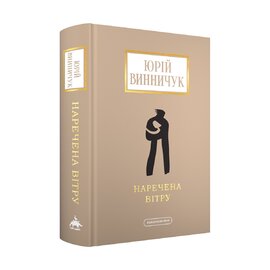 Наречена вітру - фото книги