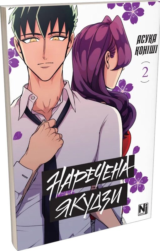 Наречена Якудзи, Том 2