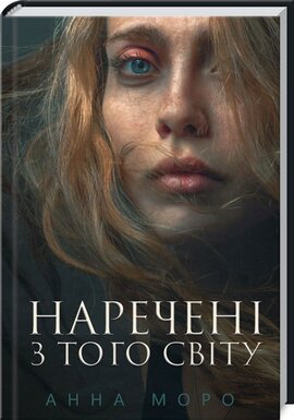Наречені з того світу - фото книги