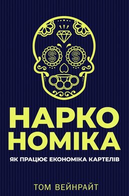 Наркономіка. Як працює економіка наркокартелів - фото книги