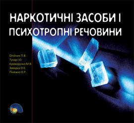 Наркотичні та психотропні засоби і речовини - фото книги