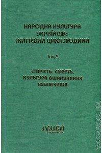 Народна культура українців: життєвий цикл людини Т.5 - фото книги