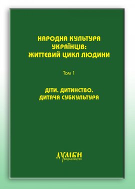 Народна культура українців: життєвий цикл людини Том 1. - фото книги