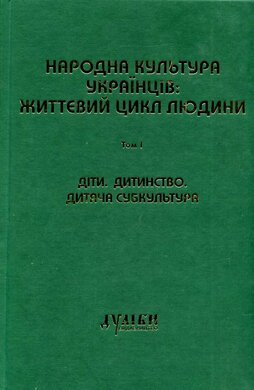Народна культура українців: Життєвий цикл людини. Том 1: Діти. Дитинство. Дитяча субкультура - фото книги