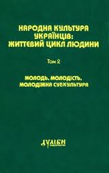 Народна культура українців: життєвий цикл людини. Том 2: Молодь. Молодіжна субкультура - фото книги