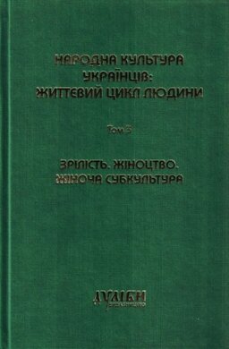 Народна культура українців. Життєвий цикл людини. Том 3: Зрілість. Жіноцтво - фото книги