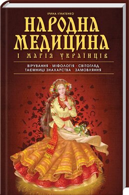 Народна медицина і магія українців - фото книги