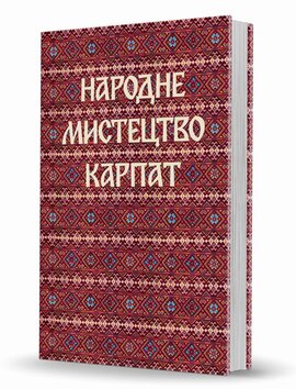 Народне мистецтво Карпат - фото книги