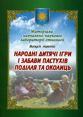 Народні дитячі ігри і забави пастухів Поділля та околиць - фото книги