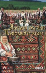 Народні обряди Поліського краю - фото обкладинки книги