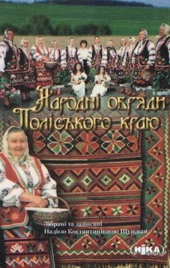 Народні обряди Поліського краю - фото книги