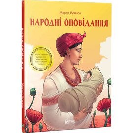 Народні оповідання - фото книги