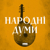 Народні думи - фото обкладинки книги