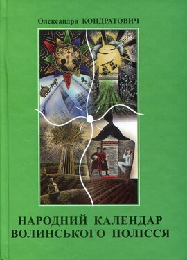 Народний календар Волинського Полісся - фото книги