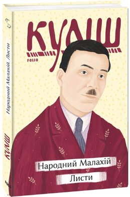Народний Малахій. Листи - фото книги