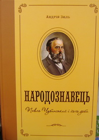 Народознавець. Павло Чубинський і його доба - фото книги