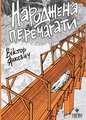 Народжена перемагати - фото обкладинки книги