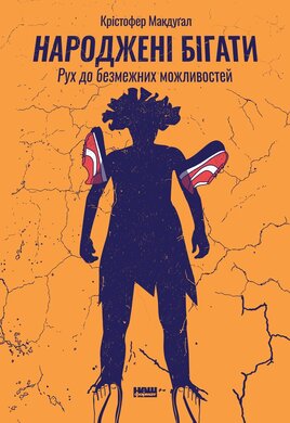 Народжені бігати. Рух до безмежних можливостей - фото книги