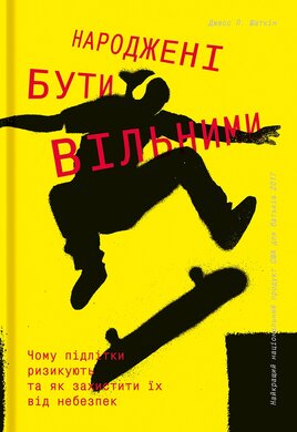 Народжені бути вільними - фото книги