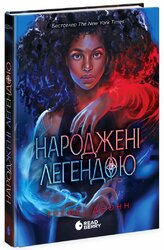 Народжені легендою. Книга 1 - фото обкладинки книги