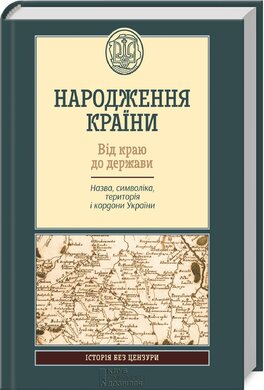 Народження країни - фото книги