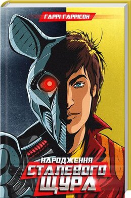 Народження сталевого щура - фото книги