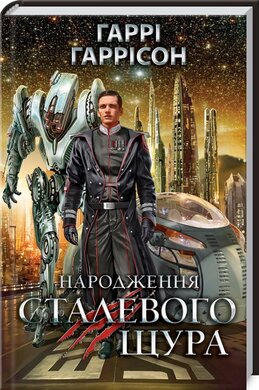 Народження Сталевого Щура. Книга 1 - фото книги