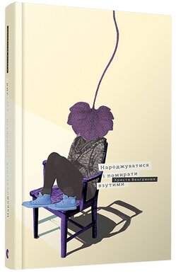 Народжуватися і помирати взутими - фото книги