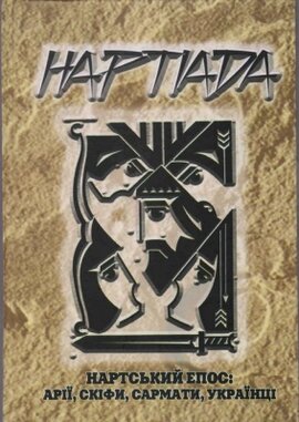 Нартіада. Нартський епос: арії, скіфи, сармати, українці - фото книги