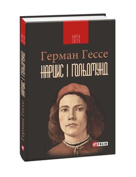 Нарцис і Гольдмунд - фото книги
