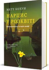 Нарцис у розквіті: Альтернативна історія селфі - фото обкладинки книги