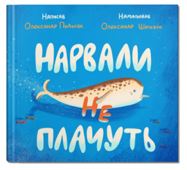 Нарвали не плачуть - фото книги