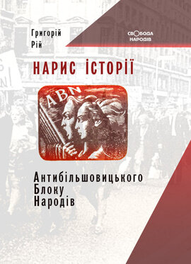 Нарис історії Антибільшовицького Блоку Народів - фото книги