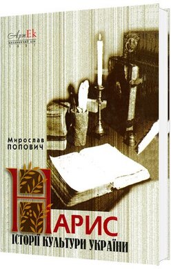 Нарис історії культури України - фото книги