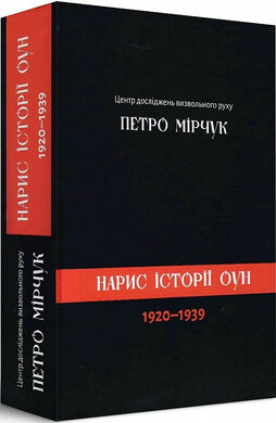 Нарис історії ОУН 1920-1939 - фото книги