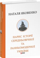 Нарис історії середньовічної та ранньомодерної України - фото обкладинки книги