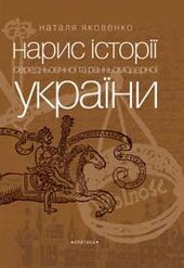 Нарис історії середньовічної та ранньомодерної України (вид.4-те) - фото обкладинки книги