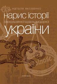 Нарис історії середньовічної та ранньомодерної України (вид.4-те) - фото книги