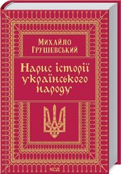 Нарис історії українського народу - фото обкладинки книги